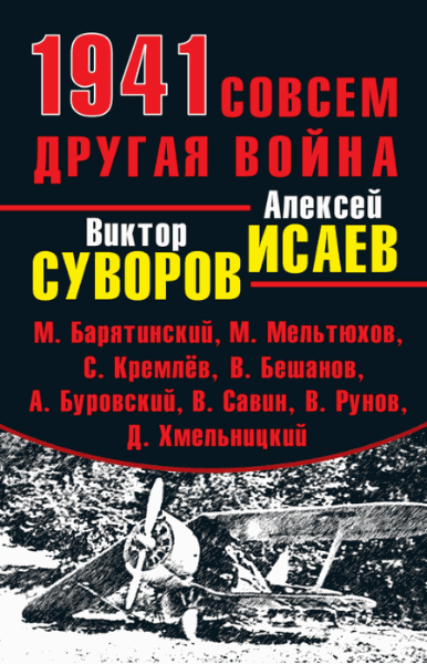 Виктор Суворов, Алексей Исаев. 1941. Совсем другая война