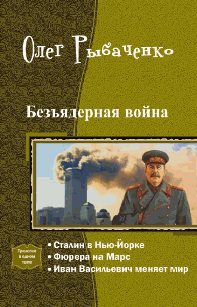 Олег Рыбаченко. Безъядерная война. Трилогия в одном томе