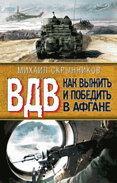 Михаил Скрынников. ВДВ. Как выжить и победить в Афгане