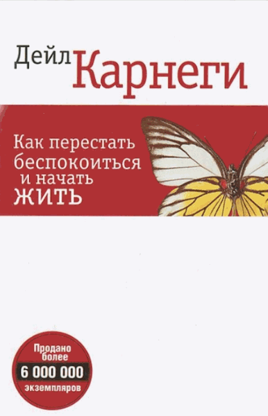 Дейл Карнеги. Как перестать беспокоиться и начать жить