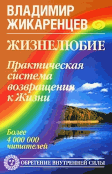 Владимир Жикаренцев. Жизнелюбие. Практическая система возвращения к жизни