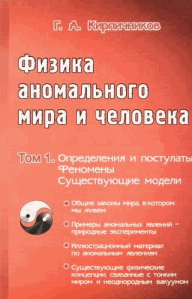 Геннадий Кирпичников. Физика аномального мира и человека. Том 1