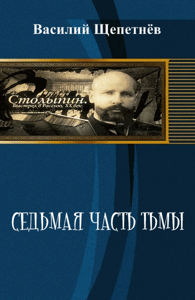 Василий Щепетнёв. Седьмая часть тьмы