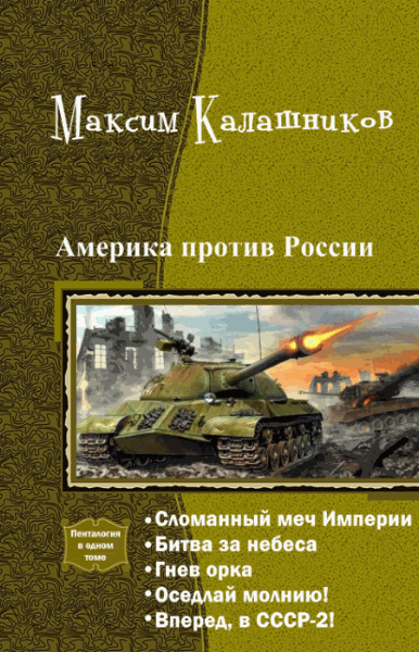 Максим Калашников. Америка против России. Пенталогия в одном томе