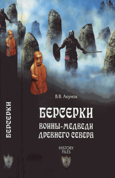 Вольфганг Акунов. Берсерки. Воины-медведи древнего Севера