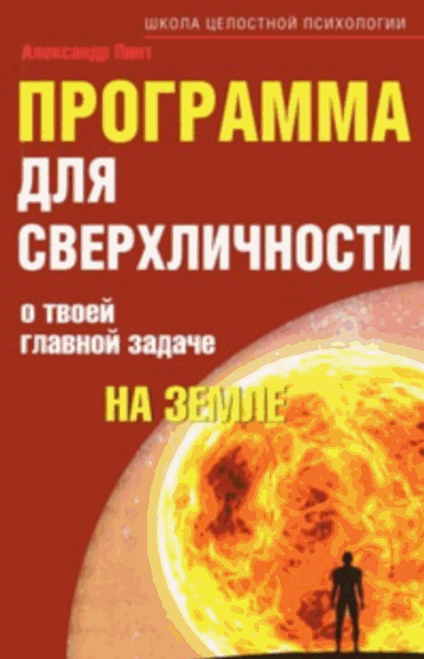 Александр Пинт. Программа для сверхличности. О твоей главной задаче на Земле