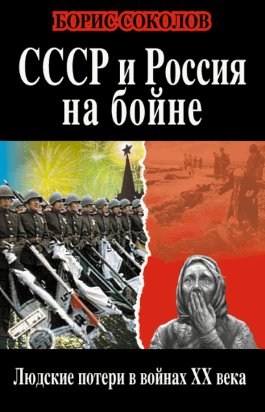 Борис Соколов. СССР и Россия на бойне. Людские потери в войнах XX века