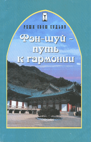 Евгения Водолазская. Фэн-шуй - путь к гармонии