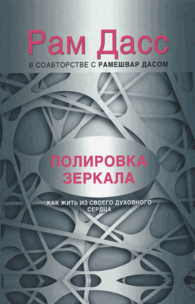 Рам Дасс. Полировка зеркала. Как жить из своего духовного сердца