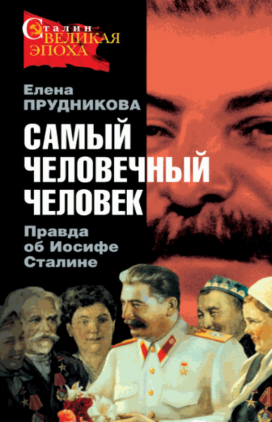 Елена Прудникова. Самый человечный человек. Правда об Иосифе Сталине