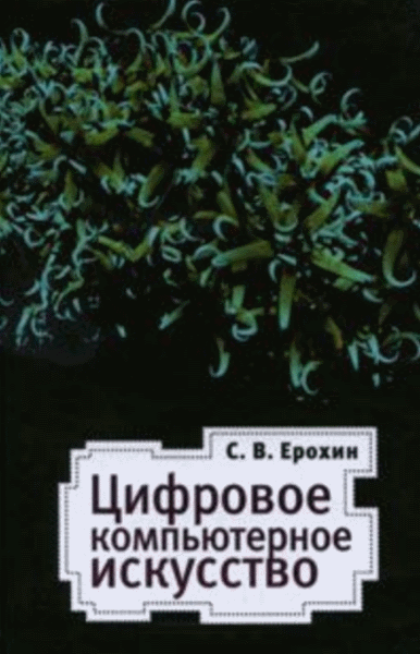 С.В. Ерохин. Цифровое компьютерное искусство