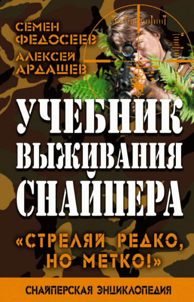 Алексей Ардашев, Семен Федосеев. Учебник выживания снайпера