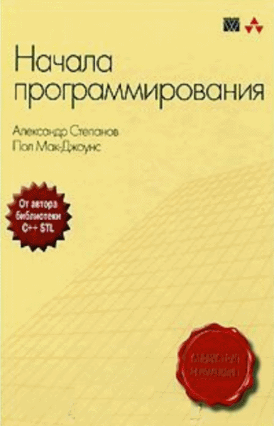 Александр Степанов, Пол Мак-Джоунс. Начала программирования