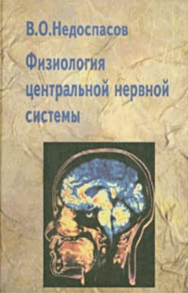 В.О. Недоспасов. Физиология центральной нервной системы