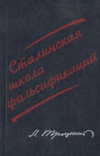 Лев Троцкий. Сталинская школа фальсификаций