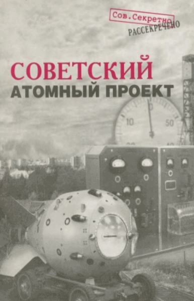 Е.А. Негин. Советский атомный проект. Конец атомной монополии