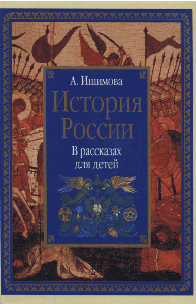 Александра Ишимова. История России в рассказах для детей