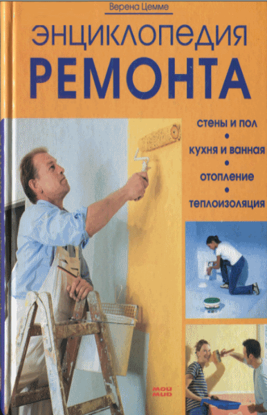 Цемме Верена. Энциклопедия ремонта