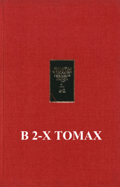 С.А. Токарев. Мифы народов мира. Энциклопедия. В 2-х томах