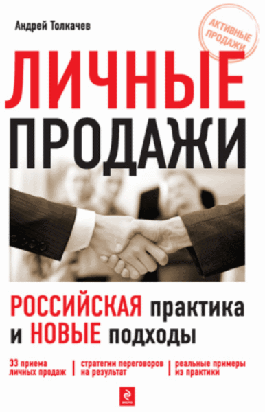 А.Н. Толкачев. Личные продажи. Российская практика и новые подходы