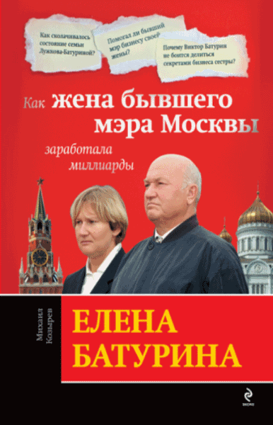 Михаил Козырев. Елена Батурина: как жена бывшего мэра Москвы заработала миллиарды