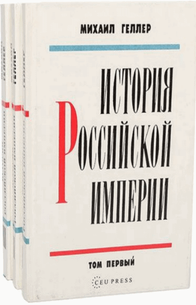 М.Я. Геллер. История Российской империи. В 3-х томах