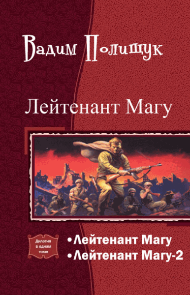 Вадим Полищук. Лейтенант Магу. Дилогия в одном томе