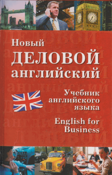 В.Г. Дарская, К.В. Журавченко. Новый деловой английский
