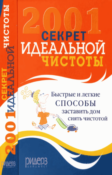 Джефф Бреденберг. 2001 секрет идеальной чистоты