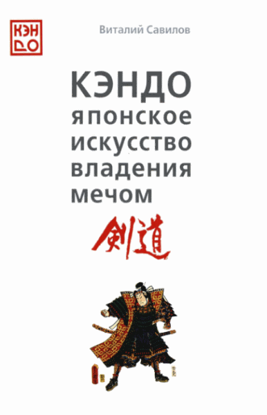 В. Савилов. Кэндо. Японское искусство владения мечом