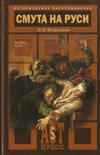 Л.Е. Морозова. Смута на Руси. Выбор пути