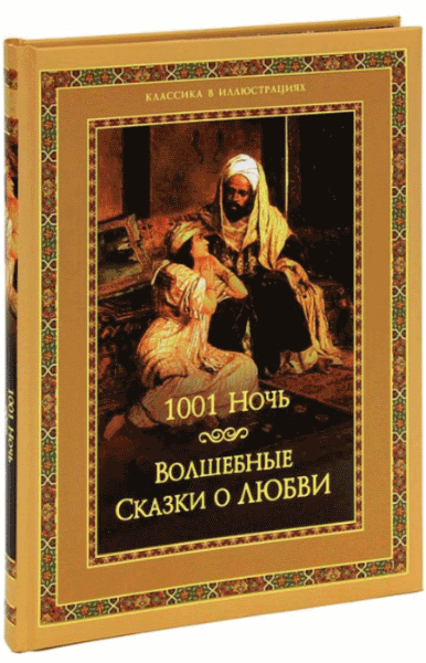 Владимир Бутромеев. Тысяча и одна ночь. Волшебные сказки о любви