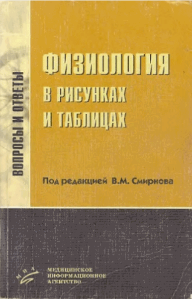 В.М. Смирнов. Физиология в рисунках и таблицах