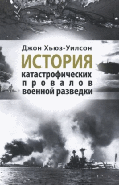 Д. Хьюз-Уилсон. История катастрофических провалов военной разведки