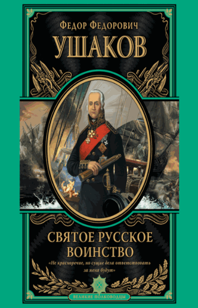 Федор Ушаков. Святое русское воинство