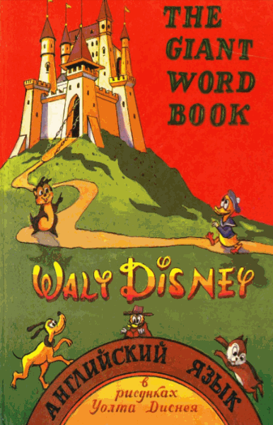 Walt Disney. The Giant Word Book. Английский язык в рисунках Уолта Диснея