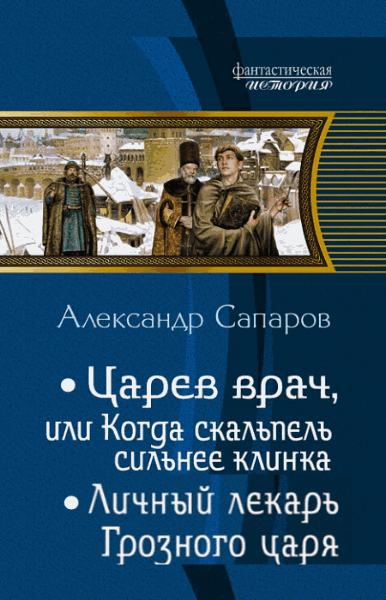 Александр Сапаров. Царев врач. Дилогия в одном томе