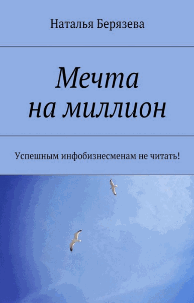 Наталья Берязева. Мечта на миллион