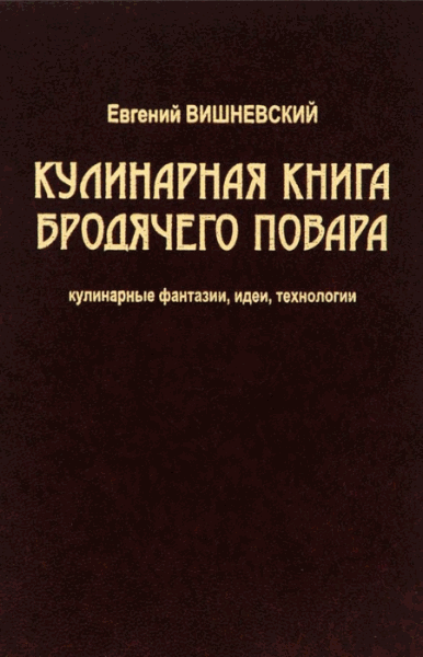 Евгений Вишневский. Кулинарная книга бродячего повара