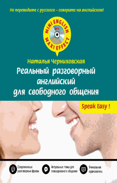 Н.О. Черниховская. Реальный разговорный английский для свободного общения