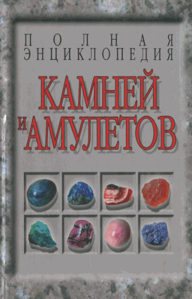 Н.В. Белов. Полная энциклопедия камней и амулетов