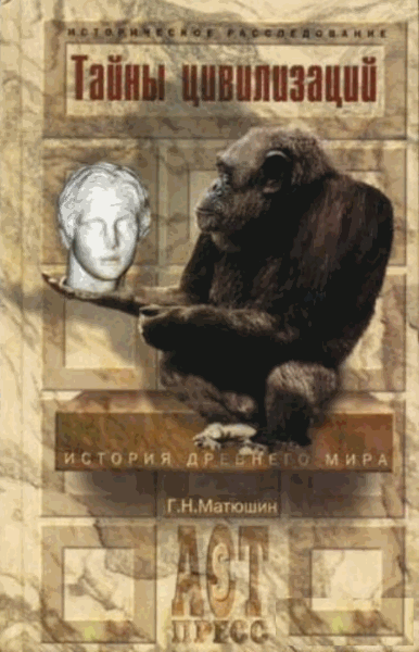 Г.Н. Матюшин. Тайны цивилизаций. История Древнего мира