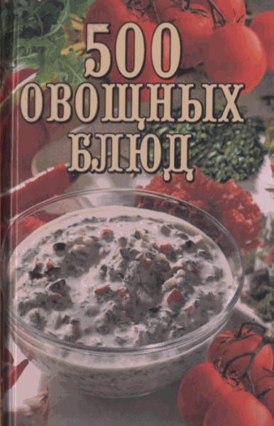 А.В. Самсонова. 500 овощных блюд