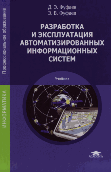 Д.Э. Фуфаев, Э.В. Фуфаев. Разработка и эксплуатация автоматизированных информационных систем