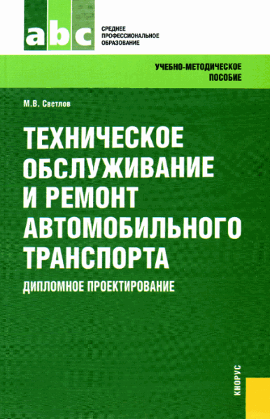 М.В. Светлов. Техническое обслуживание и ремонт автомобильного транспорта