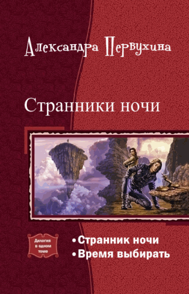 Александра Первухина. Странник ночи. Дилогия в одном томе