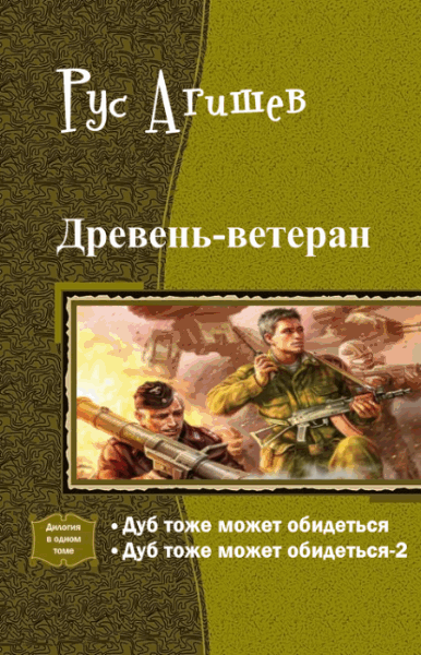 Рус Агишев. Древень-ветеран. Дилогия в одном томе