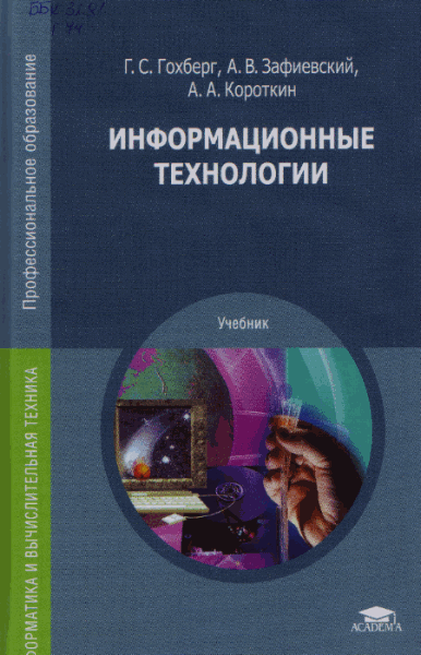 Г.С. Гохберг, А.В. Зафиевский, А.А. Короткин. Информационные технологии