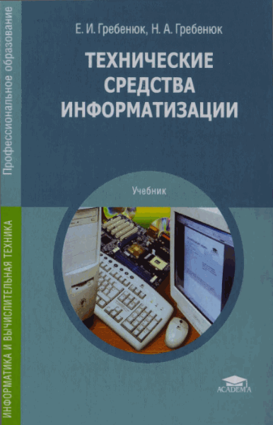 Е.И. Гребенюк, Н.А. Гребенюк. Технические средства информатизации