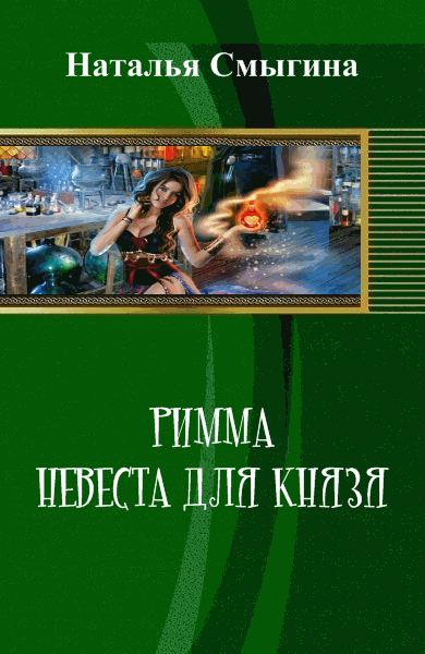 Наталья Смыгина. Римма. Невеста для князя